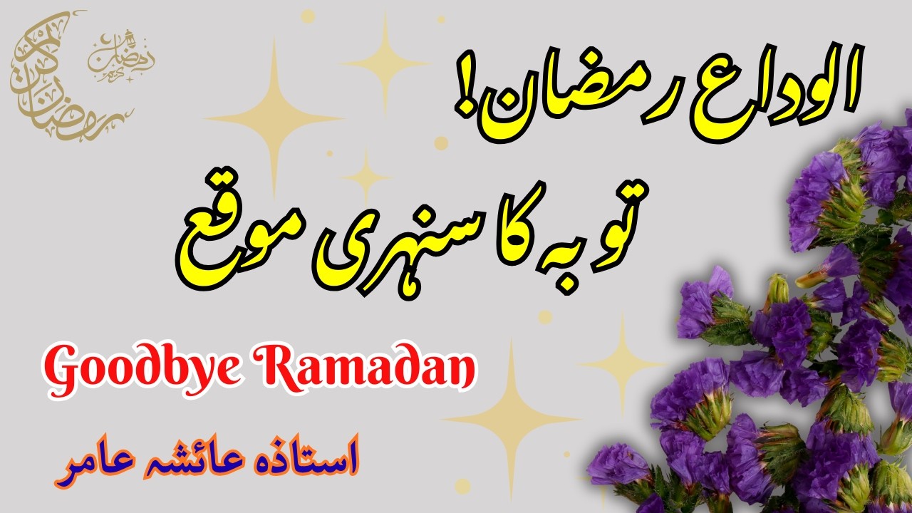 Goodbye Ramadan! The Golden Opportunity for Repentance | Alvida Ramadan! Toba Moka | by Aisha Amir