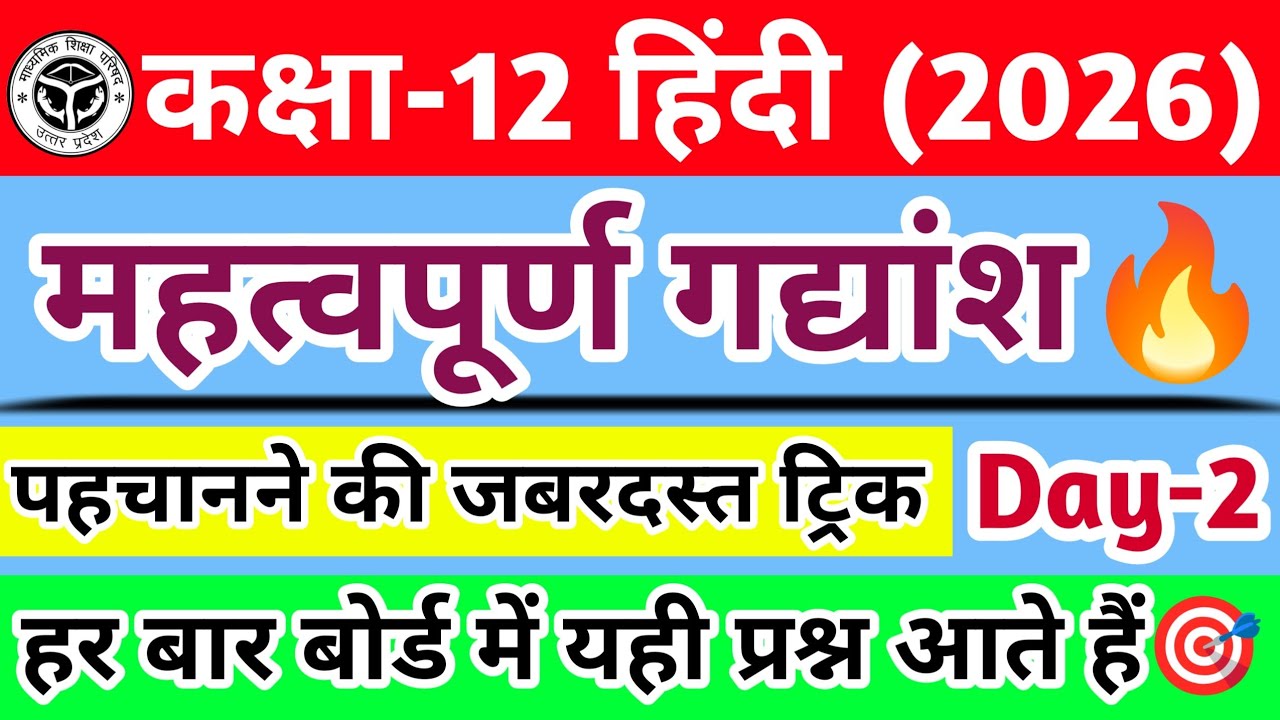 कक्षा-12 हिंदी संपूर्ण बुक के महत्वपूर्ण गद्यांश 2026 | Class 12th Hindi गद्यांश पहचान की ट्रिक🔥