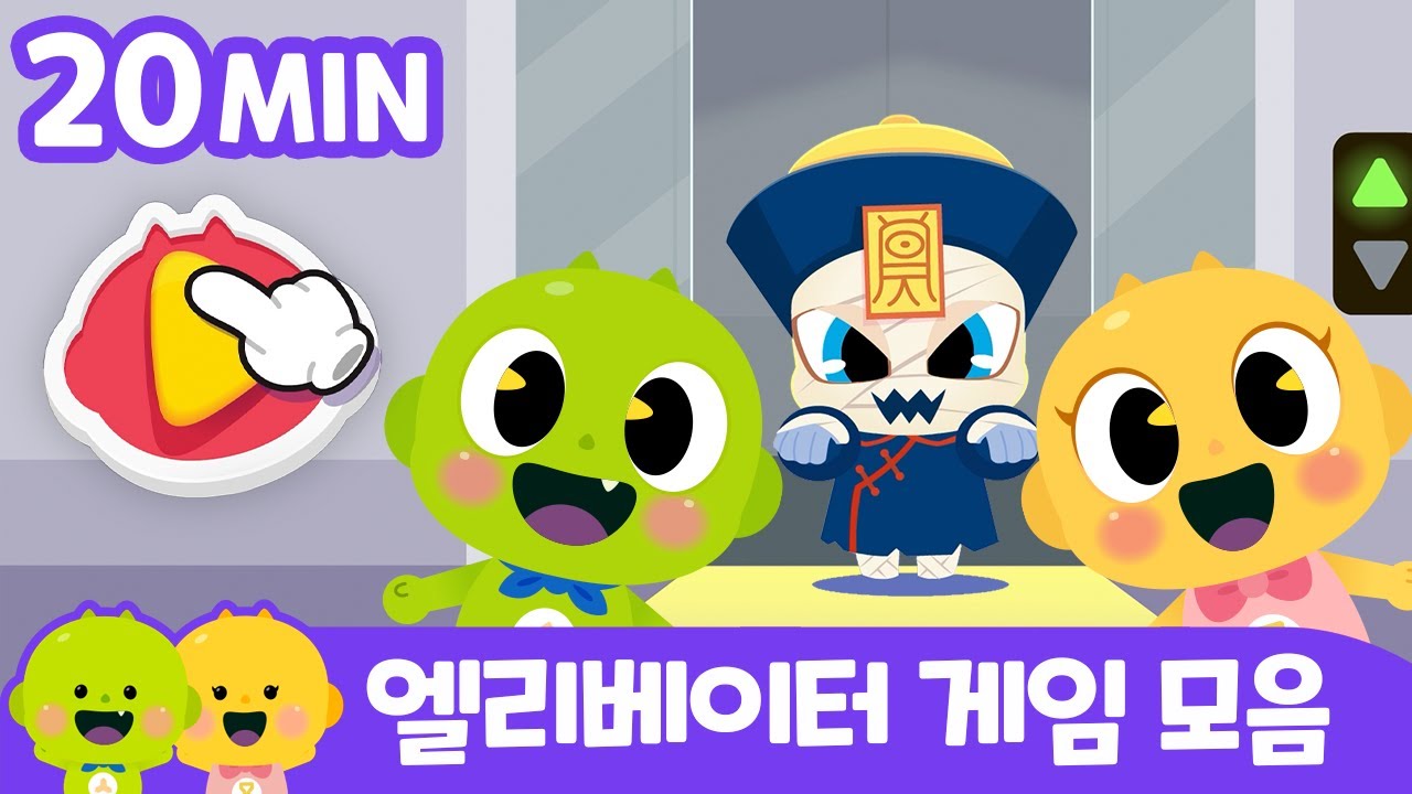 엘리베이터 게임 모음 | 엘리베이터 게임 | 안전깨비 게임 | 리틀신비 인기동요ㅣLittleShinbi