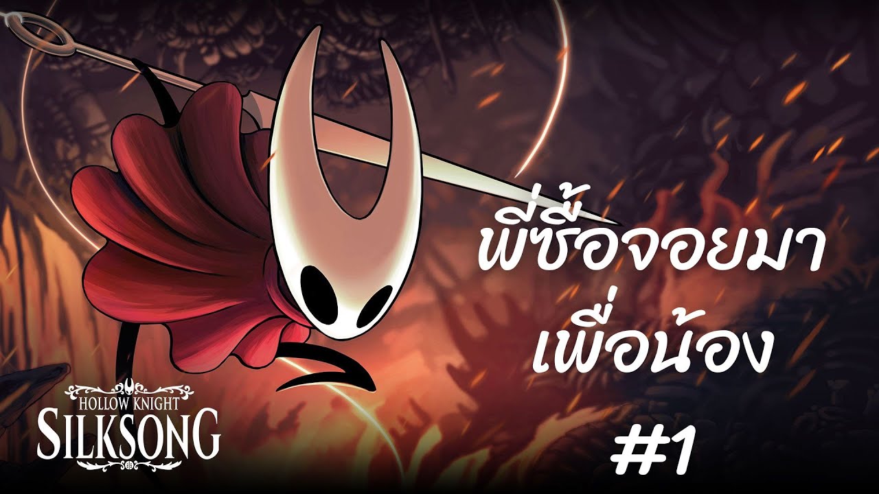 【Hollow Knight: Silksong】พี่ซื้อจอยมาว่ะน้อง #1