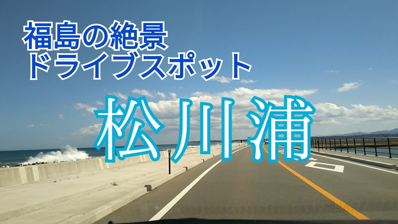 福島の絶景ドライブスポット、松川浦に行ってきたよ!vol.1　〜田舎ドライブ〜