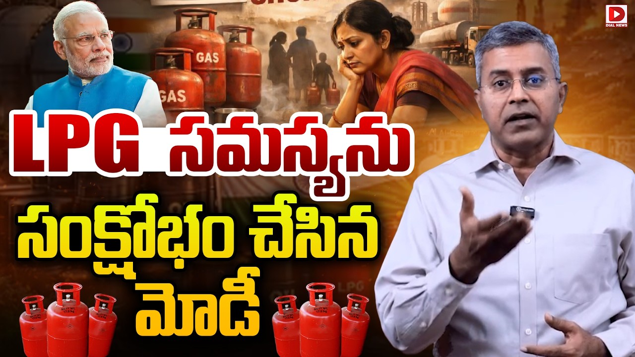 LPG సమస్యను సంక్షోభం చేసిన మోడీ..! Nalamotu Chakravarthy Shocking Analysis on LPG Shortage | Dial