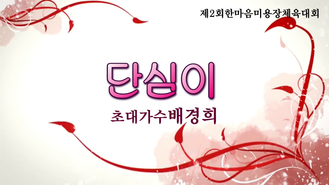 가수배경희/단심이/제2회한마음미용장체육대회초대가수