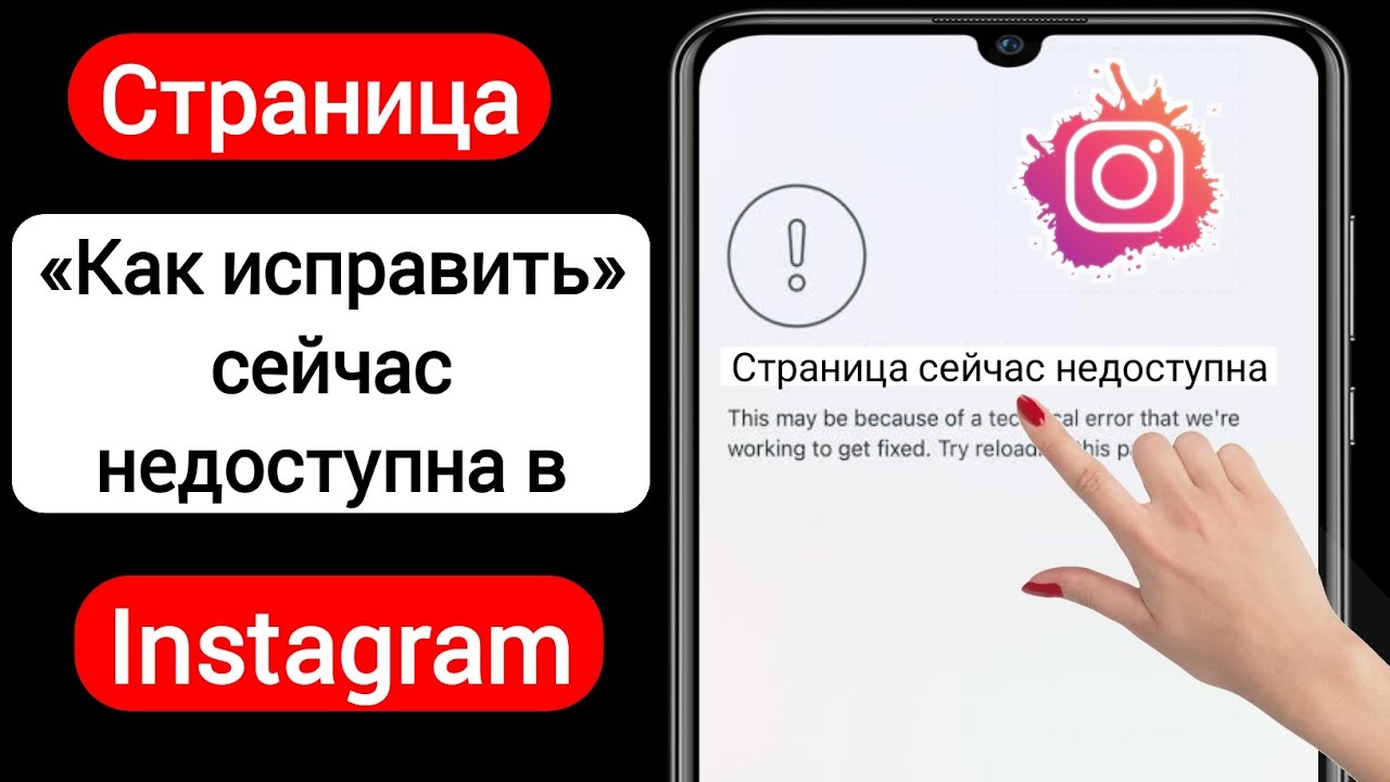 Как исправить страницу Instagram сейчас недоступна (2025) | страница сейчас недоступна проблема