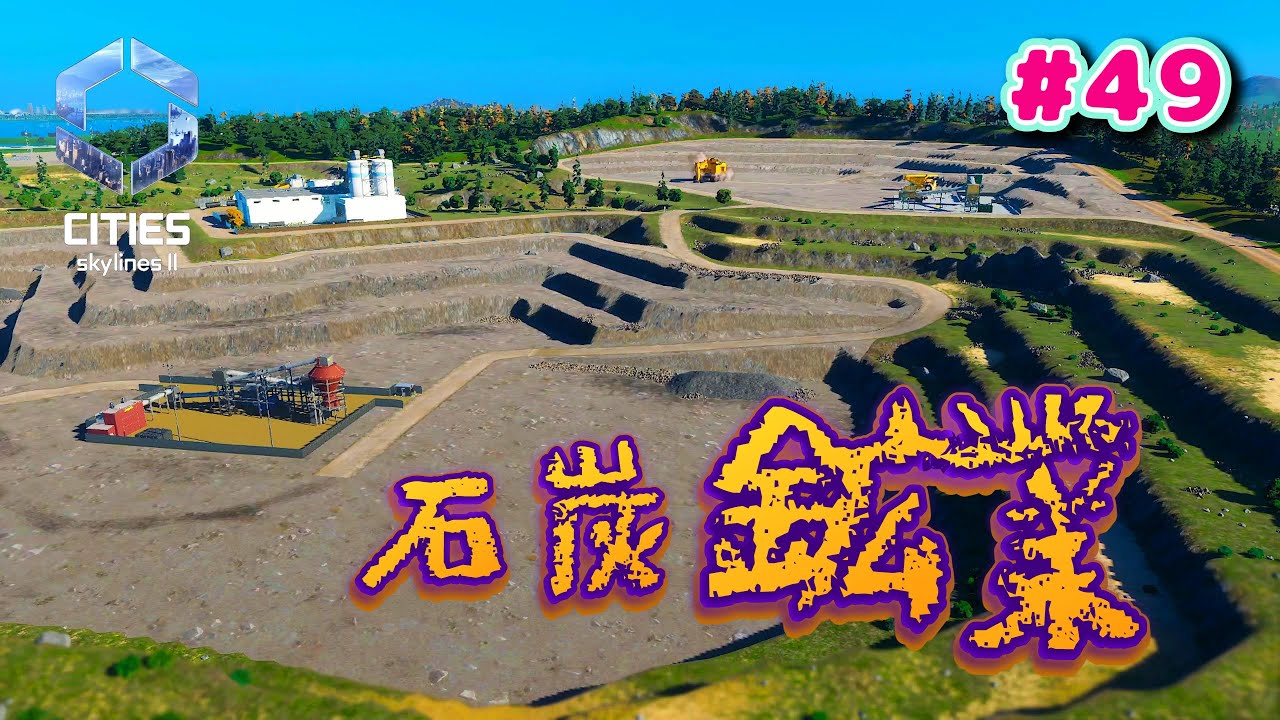 #49 祝・鉱業の開始【Cities: Skylines II : シティーズスカイライン２】