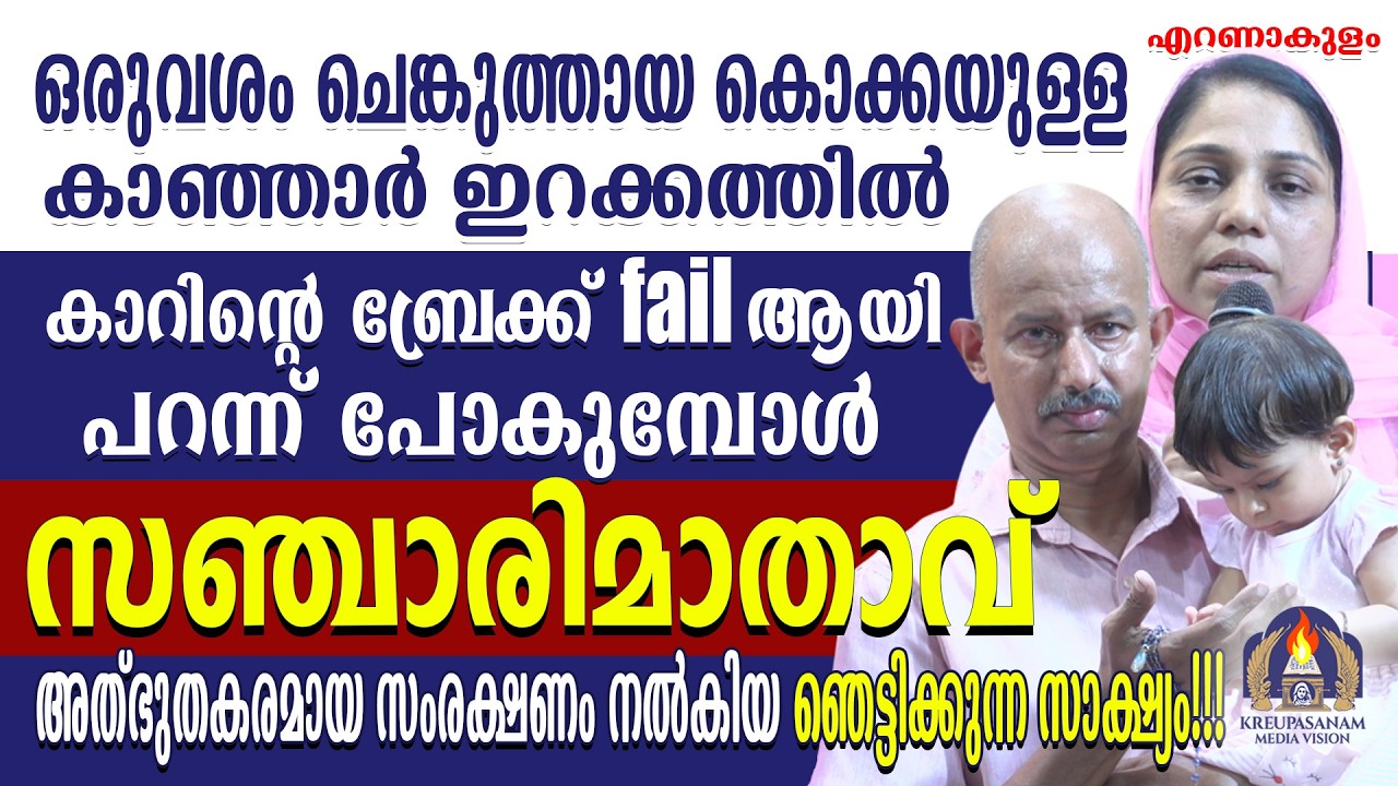 ഒരുവശം ചെങ്കുത്തായ കൊക്കയുള്ള കാഞ്ഞാർ ഇറക്കത്തിൽ കാറിന്റെ ബ്രേക്ക് fail ആയി പറന്ന് പോകുമ്പോൾ