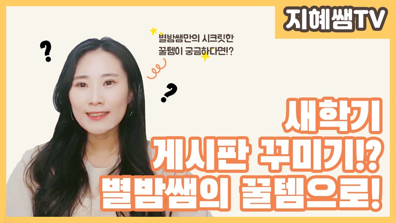 유아교육 꿀팁 ｜ ep58. 새학기 우리반 게시판 꾸미기 꿀팁! 꿀템!｜Korea kindergarten preschool tip