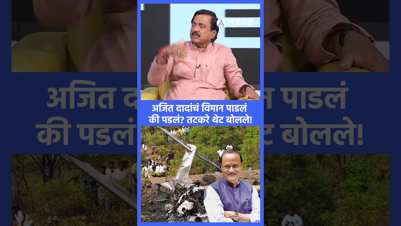 Ajit Pawar विमान पाडलं की पडलं? Sunil Tatkare महत्वाचे बोलले| Baramati accident news