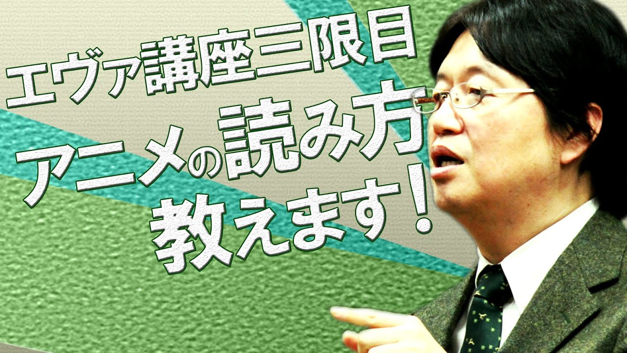 【ヱヴァンゲリヲン】夏期集中講座三限目「もっと面白くなるアニメの読み方」
