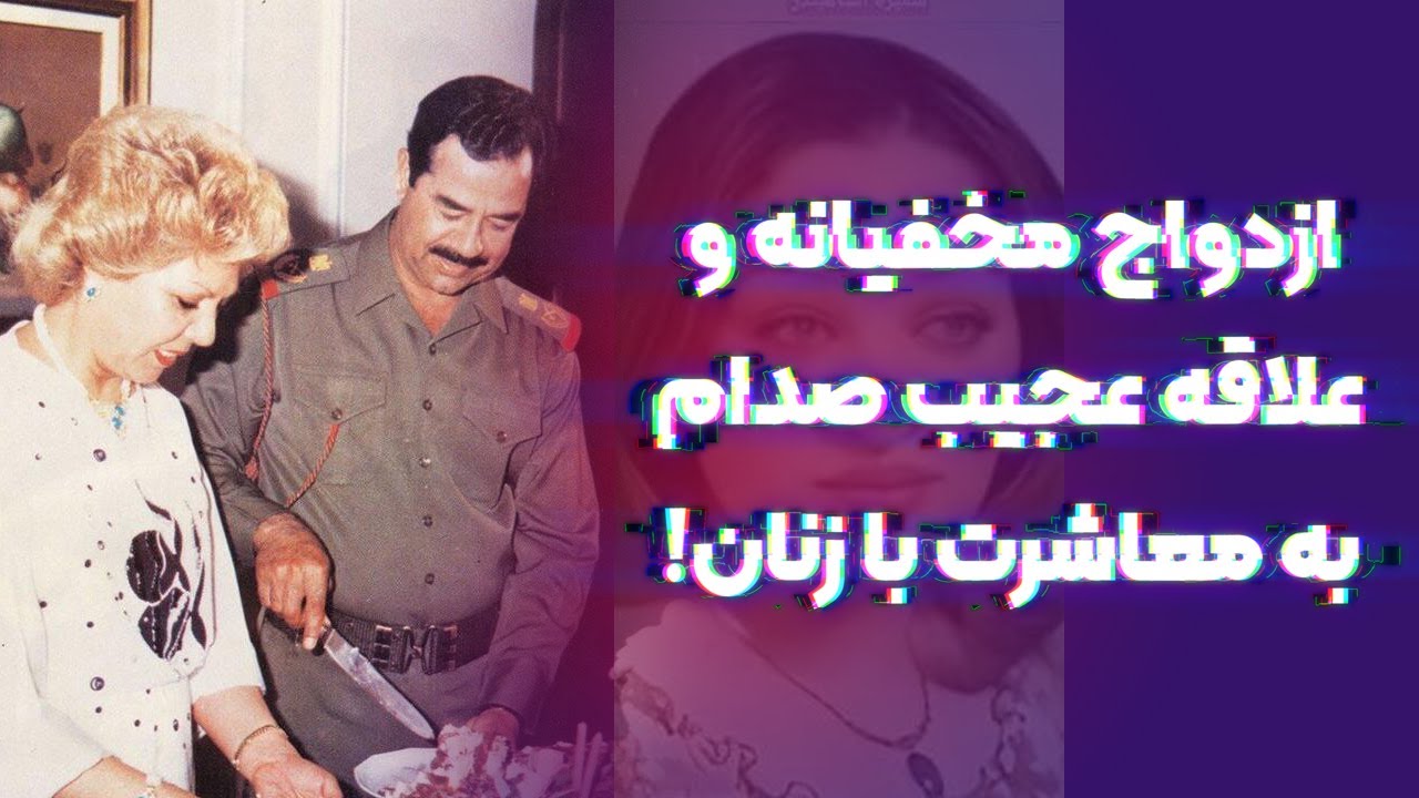 ازدواج مخفیانه صدام و علاقه عجیب او به زنان زیبا!