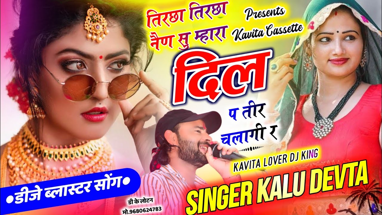 Song {3809} डीजे ब्लास्टर सोंग 2026 | DJ KING👑KR DEVTA | तिरछा तिरछा नैण सु म्हारा दिल प तीर चलागी र