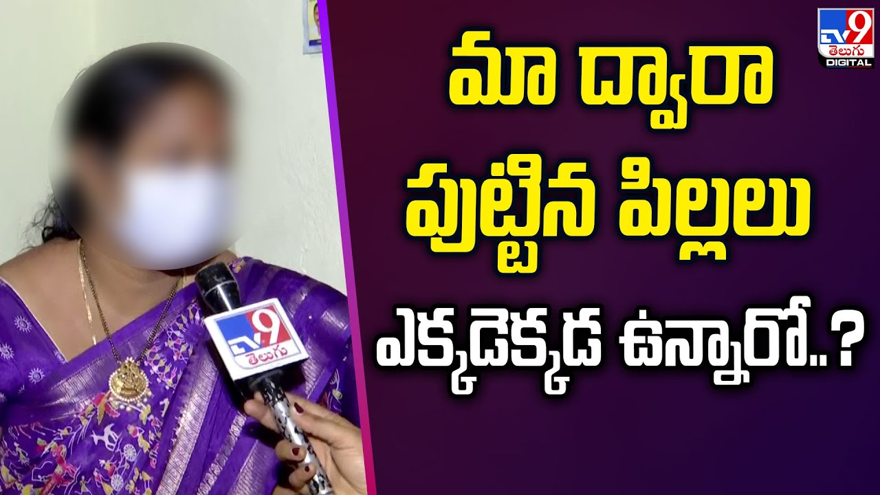 మా ద్వారా పుట్టిన పిల్లలు ఎక్కడెక్కడ ఉన్నారో..? : Srushti Test Tube Baby Centre Victim - TV9