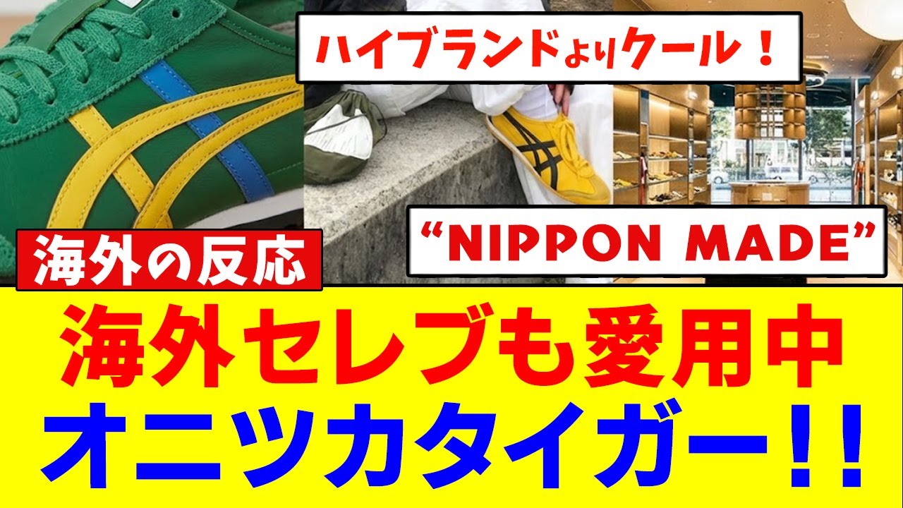 オニツカタイガー&ldquo;NIPPON MADE&rdquo;が世界を魅了する！ 世界中のセレブが密かに熱狂する理由【海外の反応】