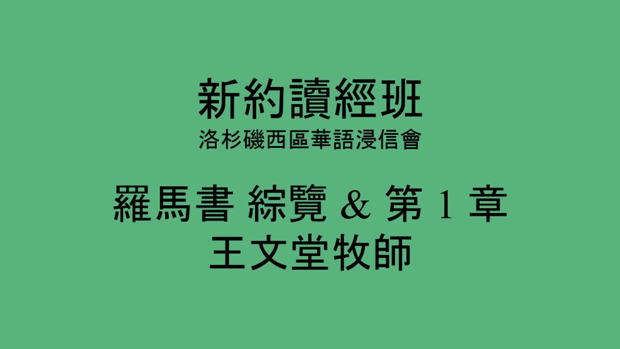 [新約讀經班] 羅馬書 綜覽 & 第 1 章 - 洛杉磯西區華語浸信會 CBCWLA