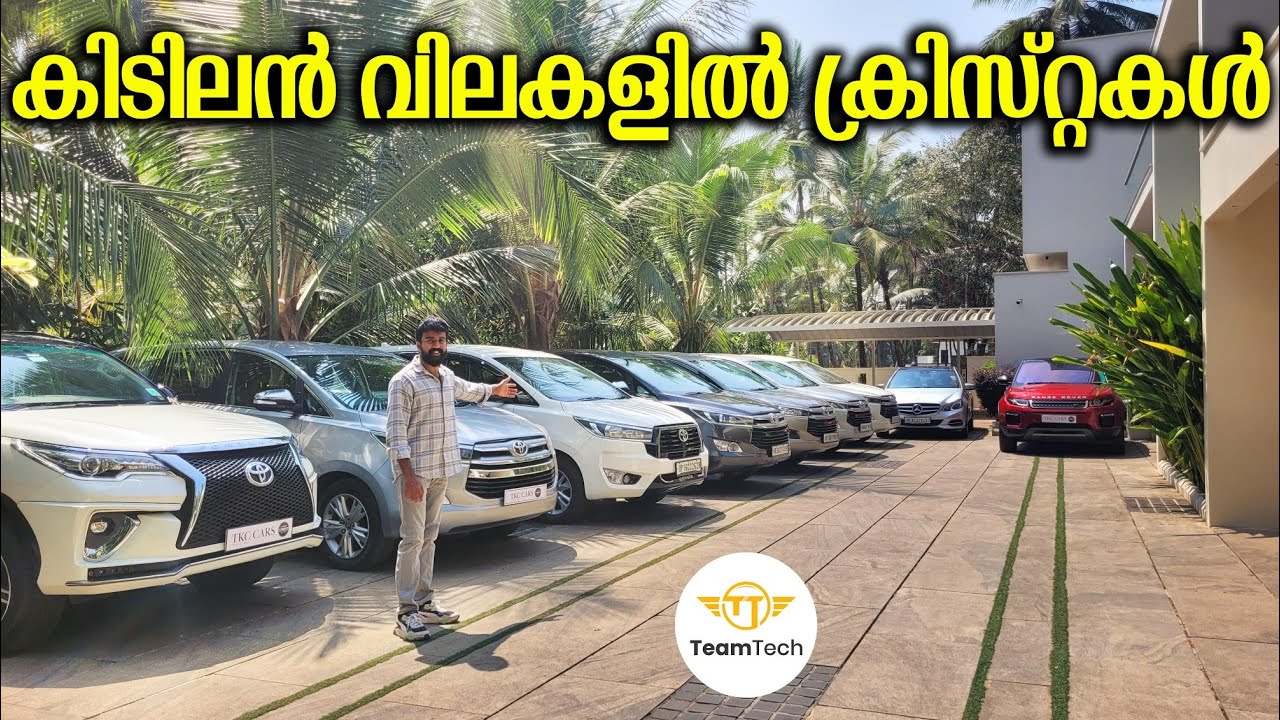 പല വിലയിലും ലഭ്യമാണ് | BEST PRICE USED CRYSTA | TKC CARS | EP 1434