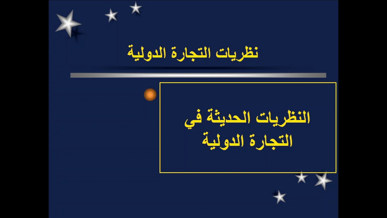 نظرية الوفرة النسبية لعوامل الانتاج الجديد
