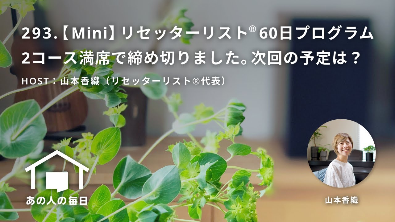 『あの人の毎日』293.【Mini】リセッターリスト®60日プログラム2コース満席で締め切りました。次回の予定は？／HOST：山本香織（リセッターリスト®代表）