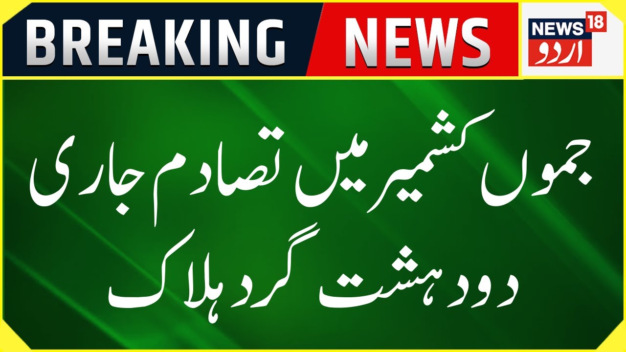Breaking News: ریاسی میں انکاؤنٹر | India Army | Army Forces | Reasi Encounter | News18 Urdu