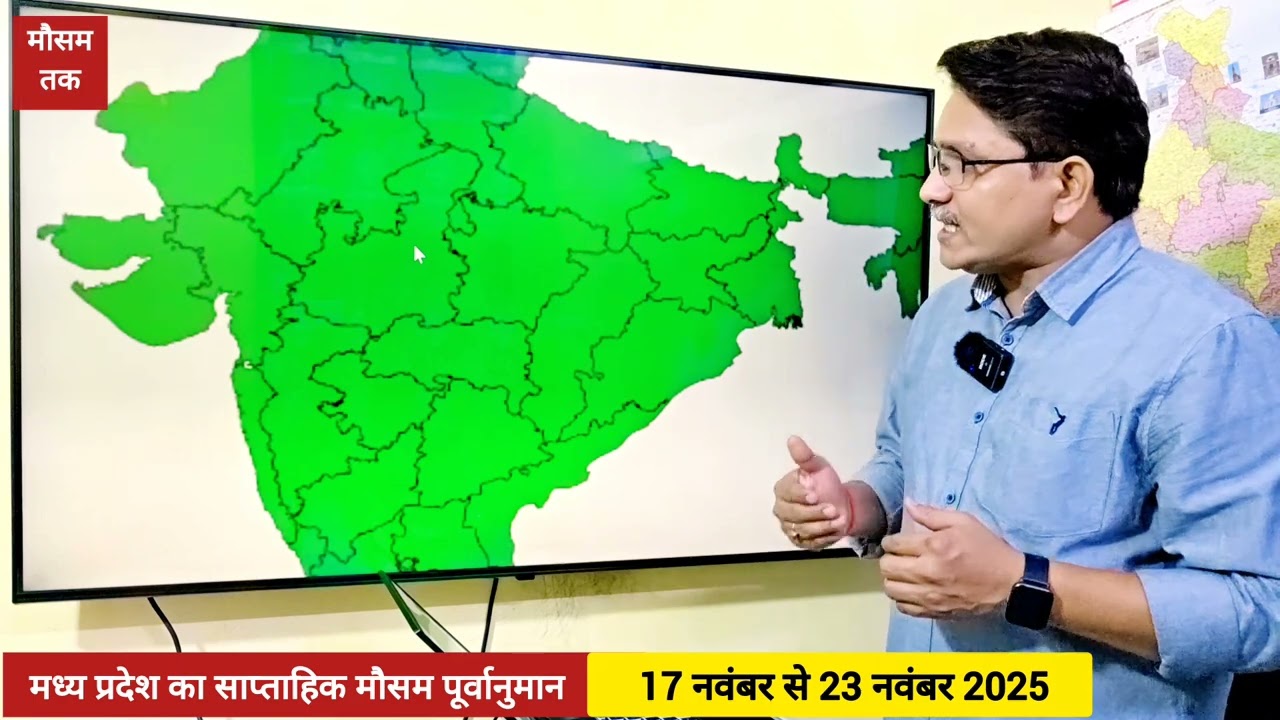 मध्य प्रदेश का साप्ताहिक मौसम पूर्वानुमान | Weekly weather forecast Madhya Pradesh | 17-23 Nov 2025