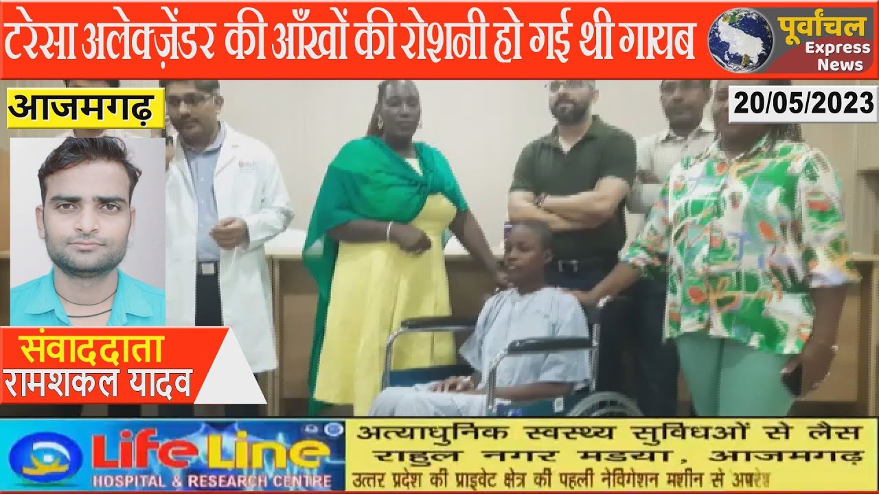 #azamgarh :साउथ अफ्रीका के टरेसा अलेक्ज़ेंडर की लाइफ लाइन हॉस्पिटल में हुआ ब्रेन ट्यूमर का सफल इलाज..