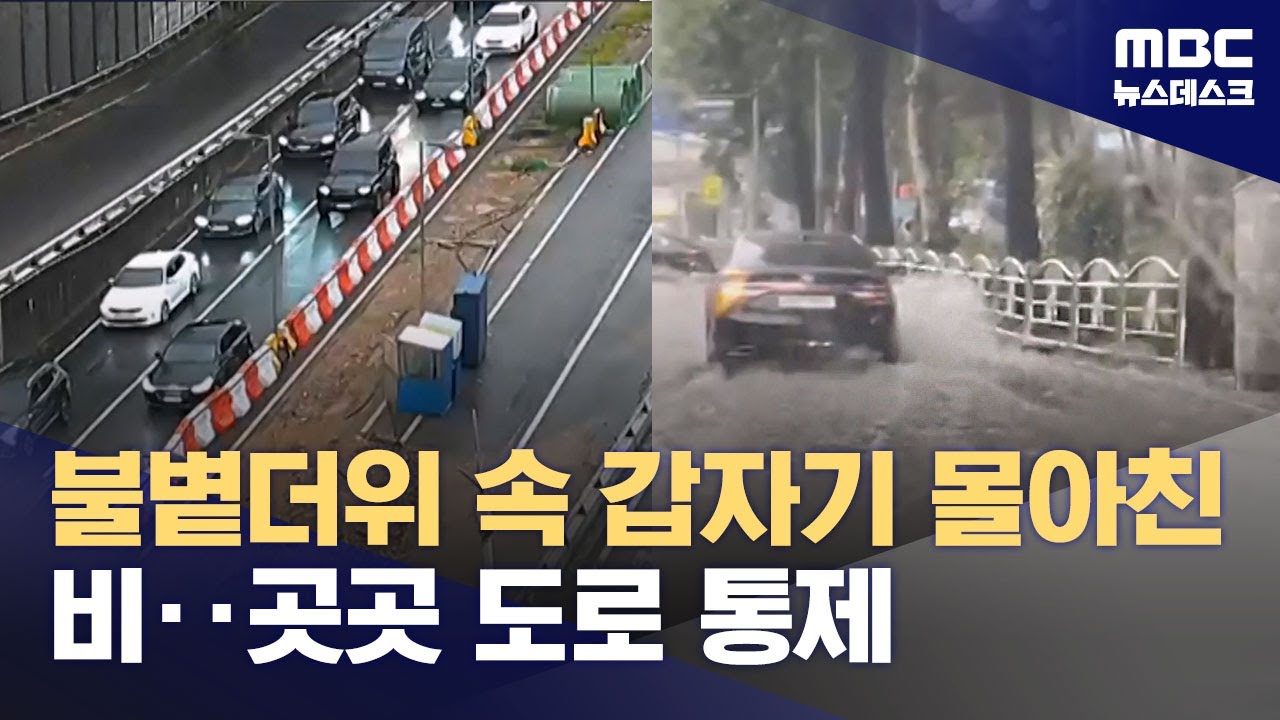 서울 퇴근길 기습폭우에 도로 통제에 지하철 지연 (2025.07.08/뉴스데스크/MBC)