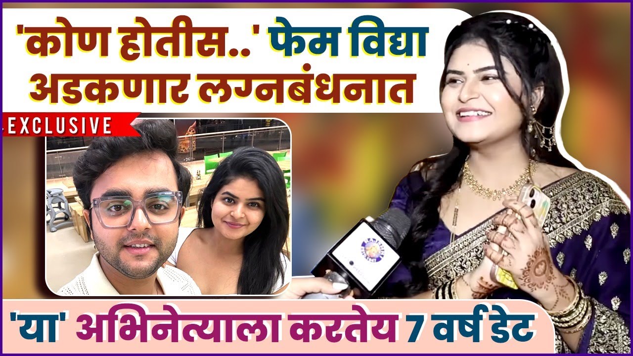 ७ वर्ष डेटिंग ते लग्न, 'कोण होतीस..' फेम विद्याचं 'या' महिन्यात लग्न | Exclusive | Sakshi Mahajan