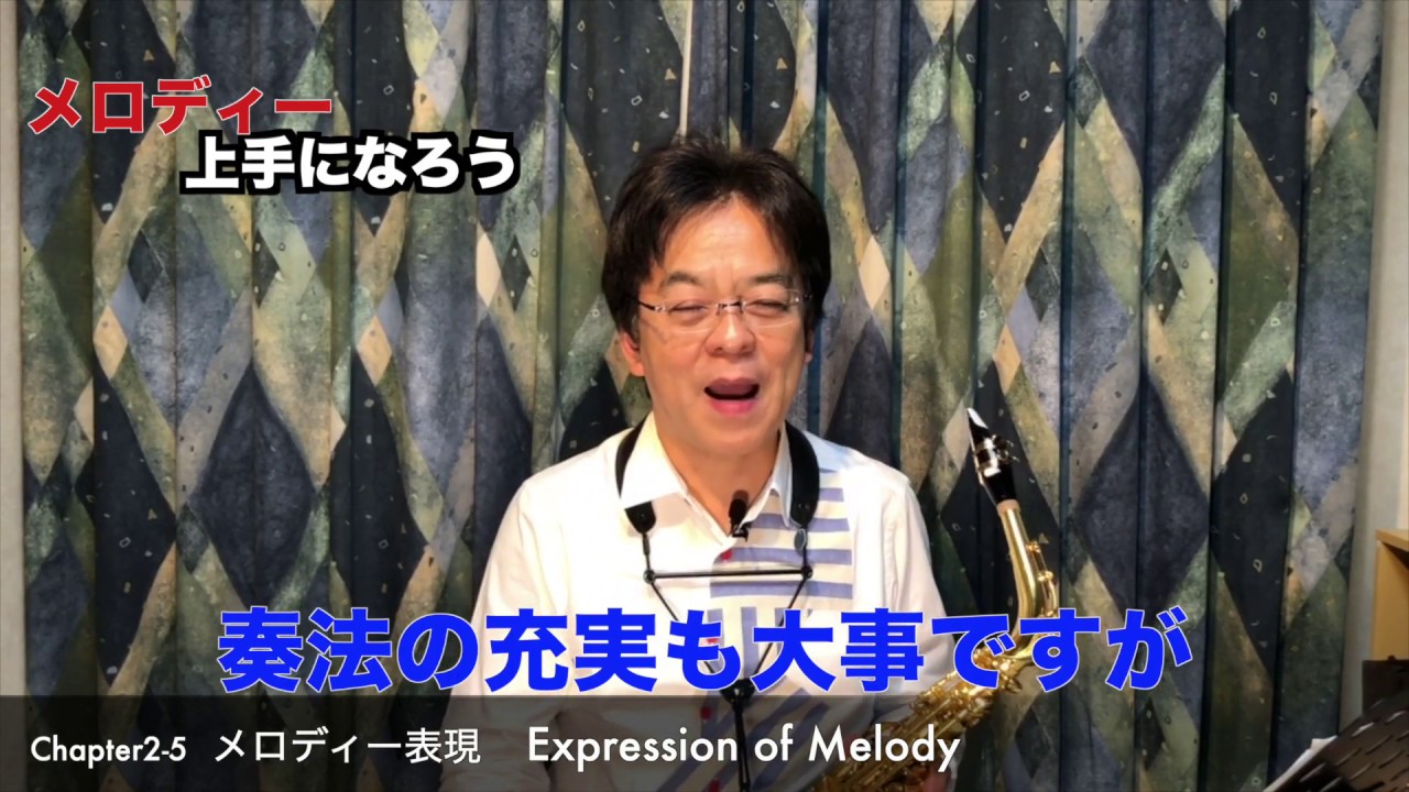 須川展也のSAXTIPS メロディー上手になろう  Chapter2 Section5
