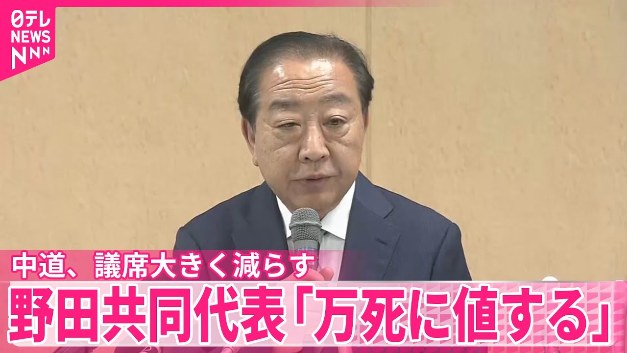 【中道】議席大きく減らす  野田代表  新体制決め代表辞任の考え