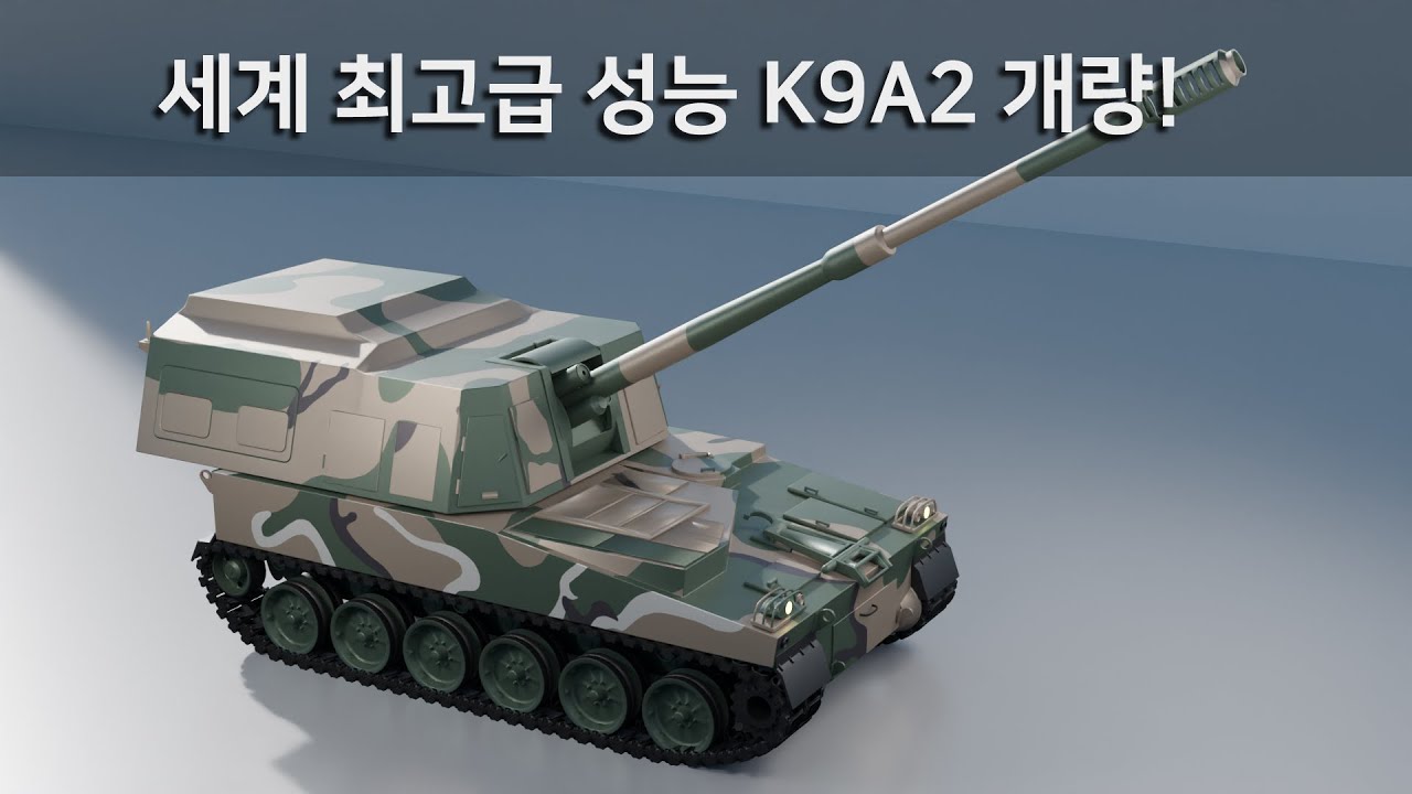 K9A2는 어떻게 개량되길래 세계최고의 평가를 받을까?