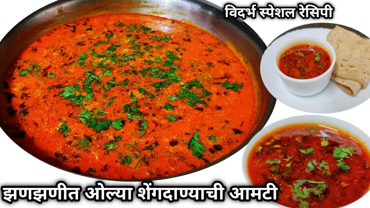 शेंगदाण्याची आमटी/विदर्भ स्पेशल ओल्या शेंगदाण्याची आमटी/झणझणीत शेंगदाण्याची आमटी/Shengdanyachi Aamti