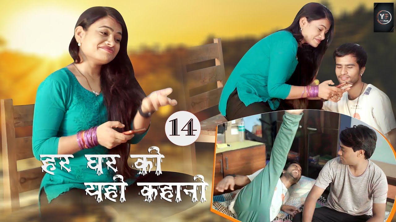 Har Ghar Ki Yahi Kahani | हर घर की यही कहानी | part-14 | Yaa Films | Hindi Short Film | #yousuf |