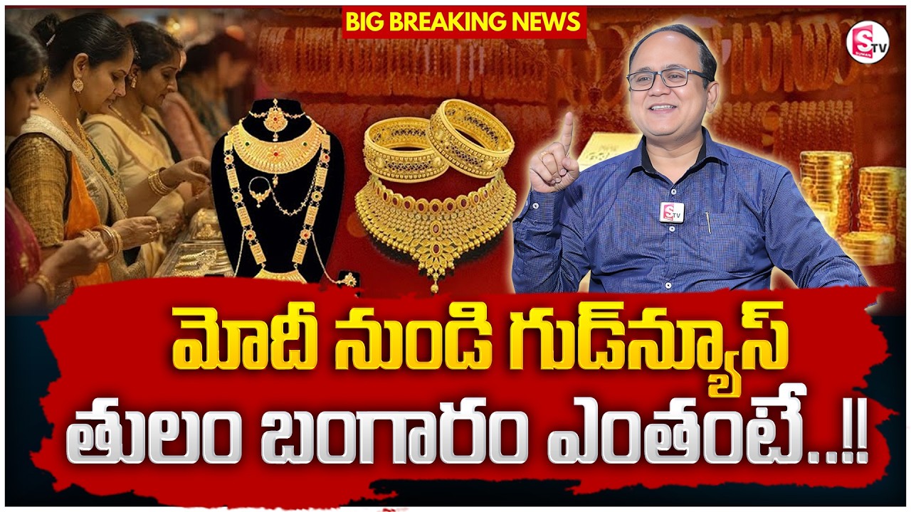 PM MODI Gold Rate |Today Gold Rate |Gold Price in India 2026 | Gold rate in Telugu| SumanTV Shirisha