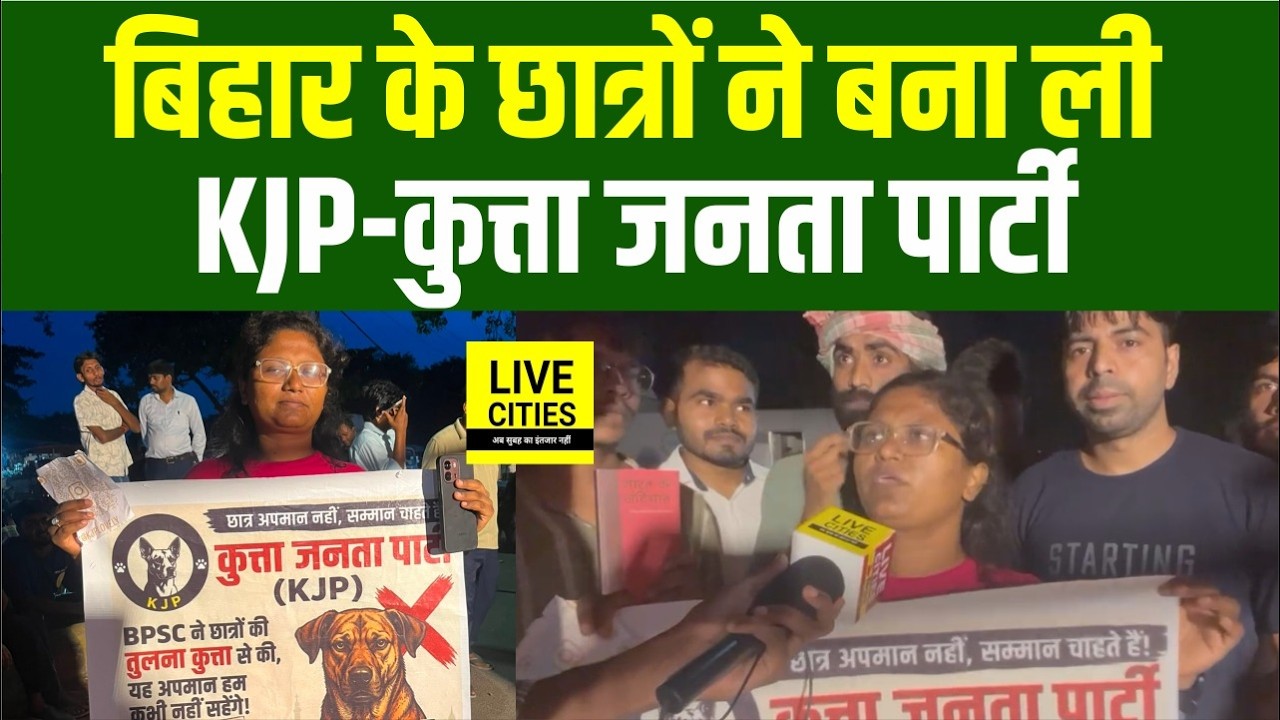 Bihar Students Protest में बन गई KJP, BPSC के बयान पर Students ने बनाई Kutta Janata Party
