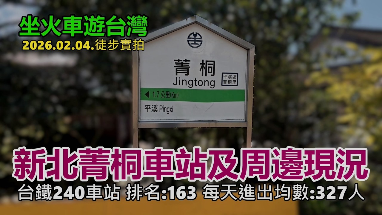 【坐火車遊台灣】新北菁桐車站車站及周邊現況 (台鐵240車站 排名:163每天進出均數:327人)  平溪線 2026.02.04.徒步實拍4k