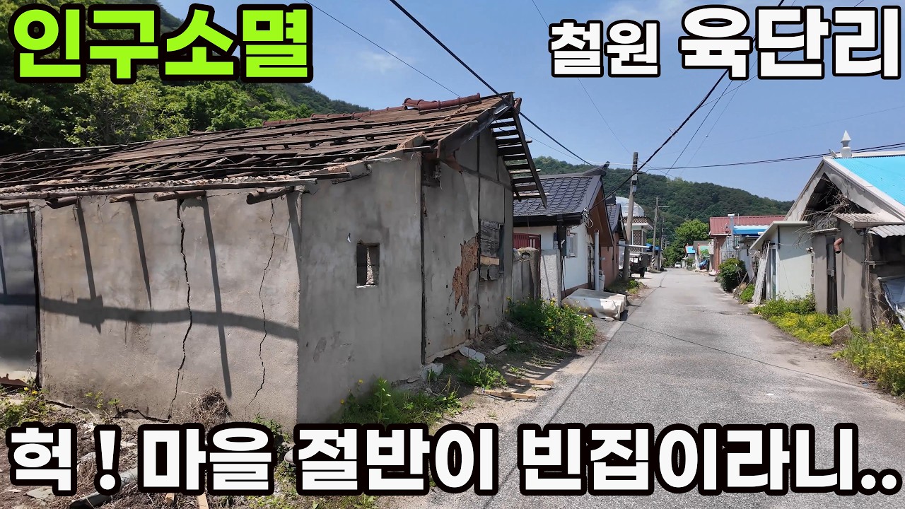 빈집이 넘쳐난다! 인구소멸 텅 빈 마을… 빈 집이 수두룩한 철원 육단리 걷기