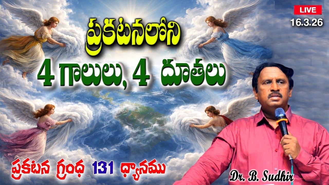 ప్రకటనలోని  4 గాలులు, 4 దూతలు |sermons on Book of Revelation-131 |Message  by Dr.BSudhir |16.3.26