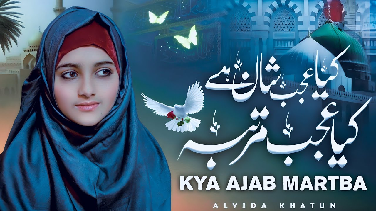 Most Beautiful Naat Sharif 2024 | Kya Ajab Martaba Kya Ajab Shaan Hai | alvida khatun #topnaat2024