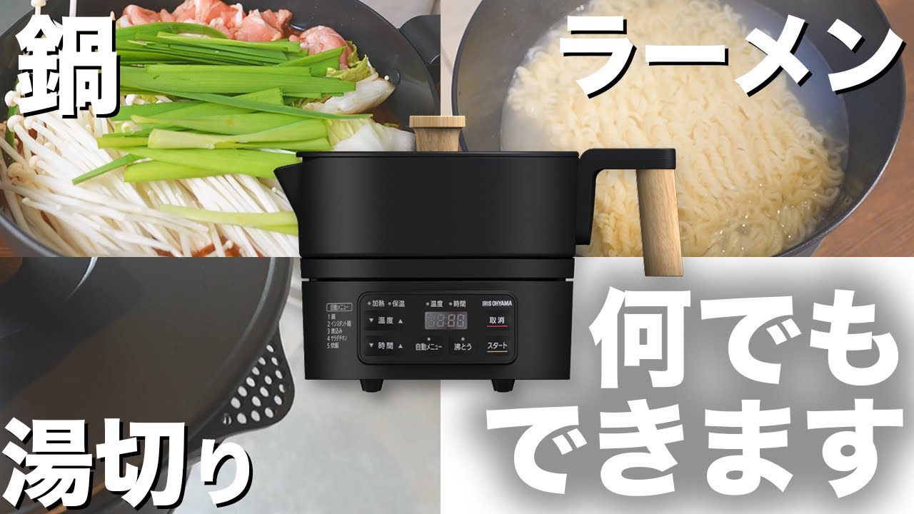 【一人暮らし歓喜!!】アイリスオーヤマのクッキングケトルがなんでもできて超便利！