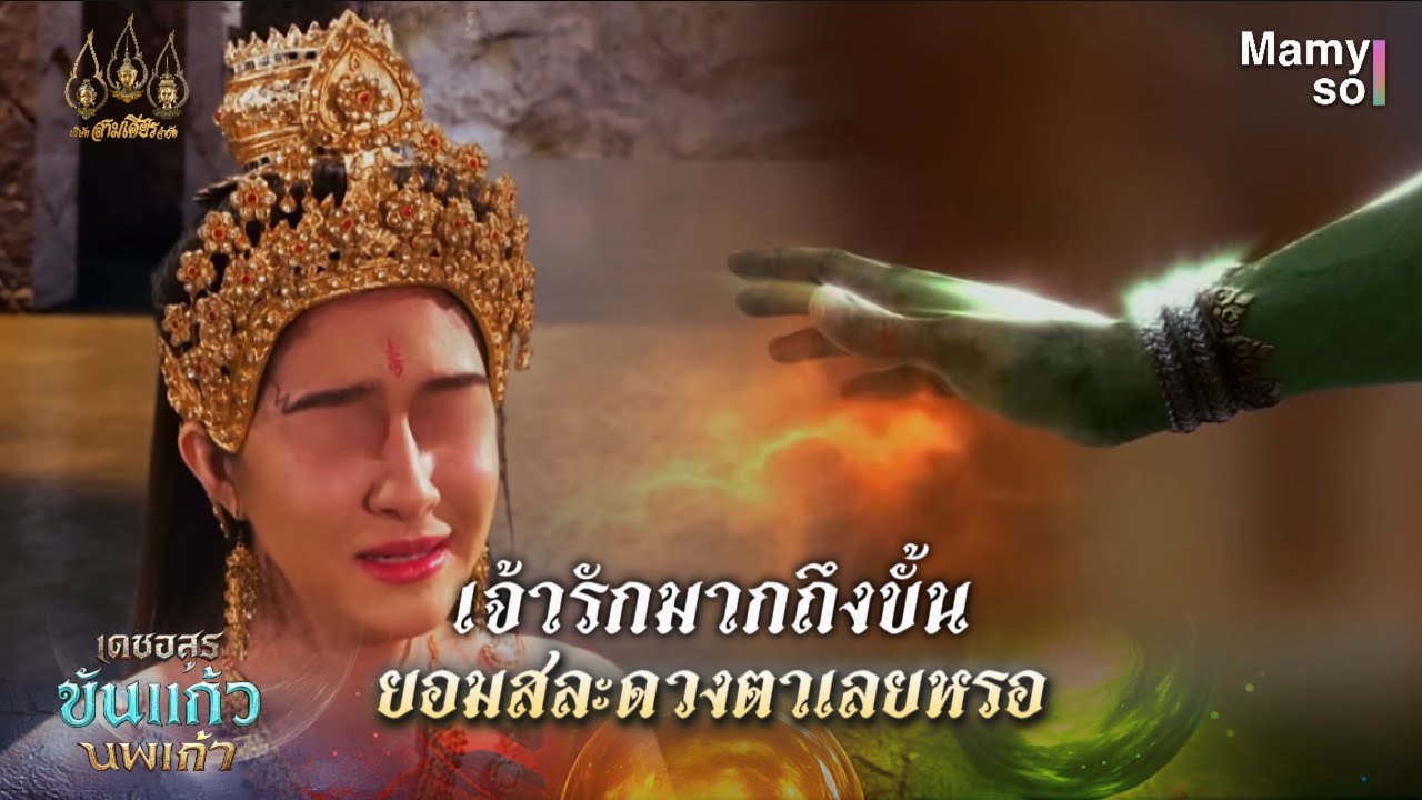 เจ้ารักมากถึงขั้น ยอมสละดวงตาเลยหรอ | HIGHLIGHT เดชอสูรขันแก้วนพเก้า EP.4 | 7 ก.ย. 68