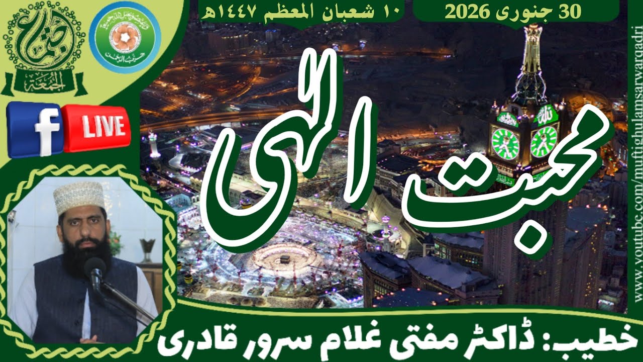 Muhabbat e Ilahi | Khutba Jumma | Mufti Ghulam Sarwar Qadri | 30 January 2026