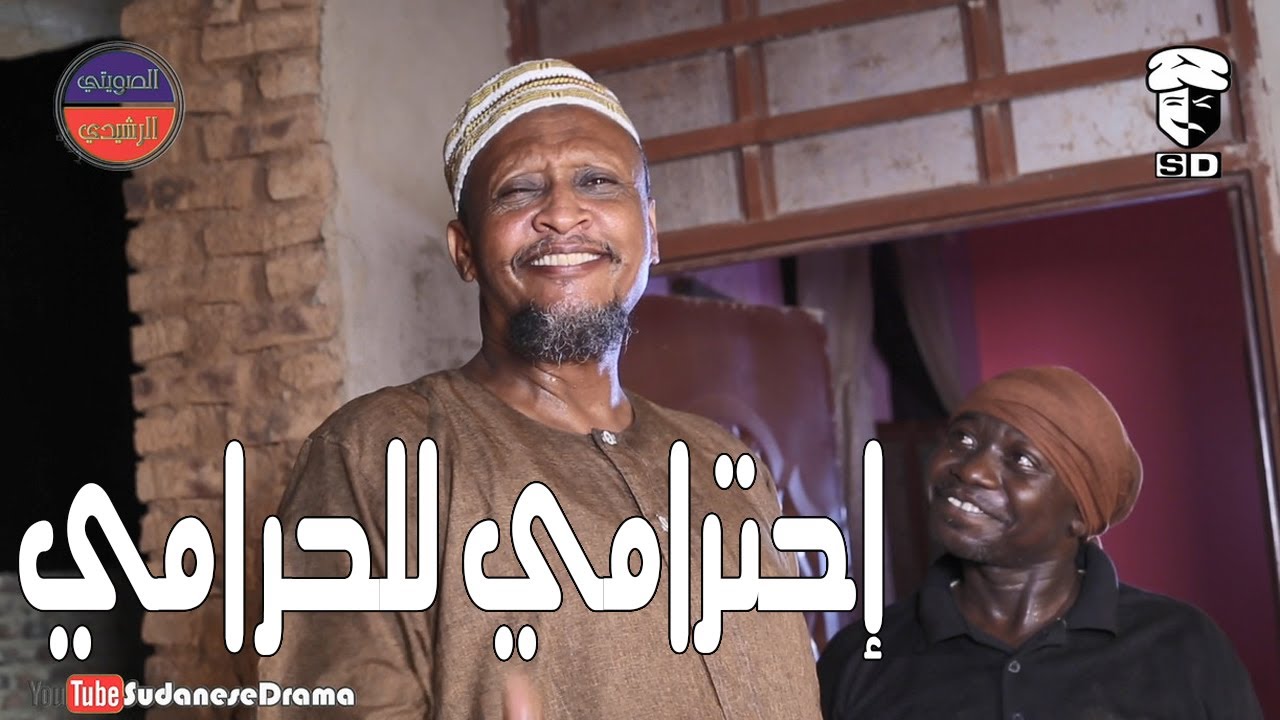 إحترامي للحرامي | بطولة النجم عبد الله عبد السلام (فضيل) | ومجموعة فضيل | إخراج د. أبوبكر الشيخ