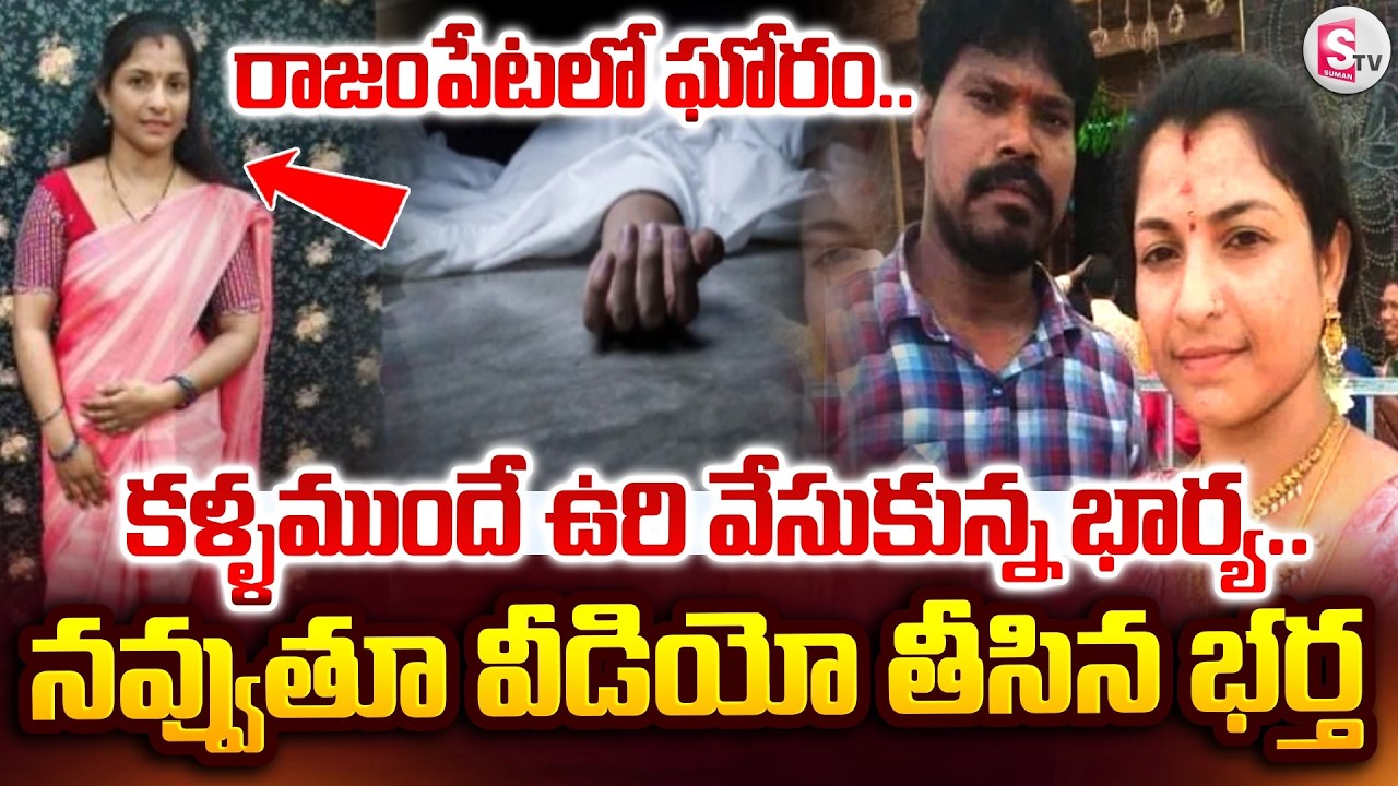 ఉ_రివేసుకున్న భార్య.. నవ్వుతూ వీడియో తీసిన భర్త | Rajampet Husband& Wife incident | SumanTV Deepika