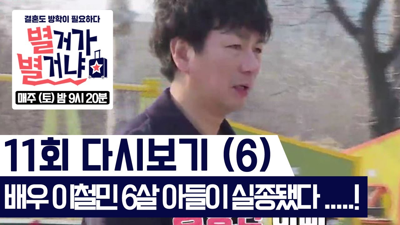배우 이철민 6살 아들이 실종됐다! [별거가 별거냐] 다시보기 11-6