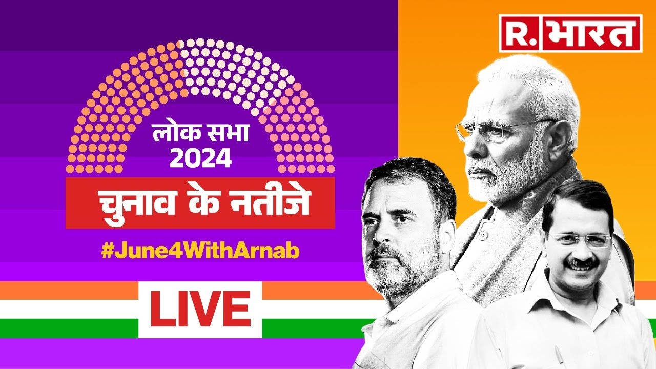 Election Results 2024 LIVE: Republic Bharat पर सबसे सटीक नतीजे | Lok Sabha Election Results |RBharat