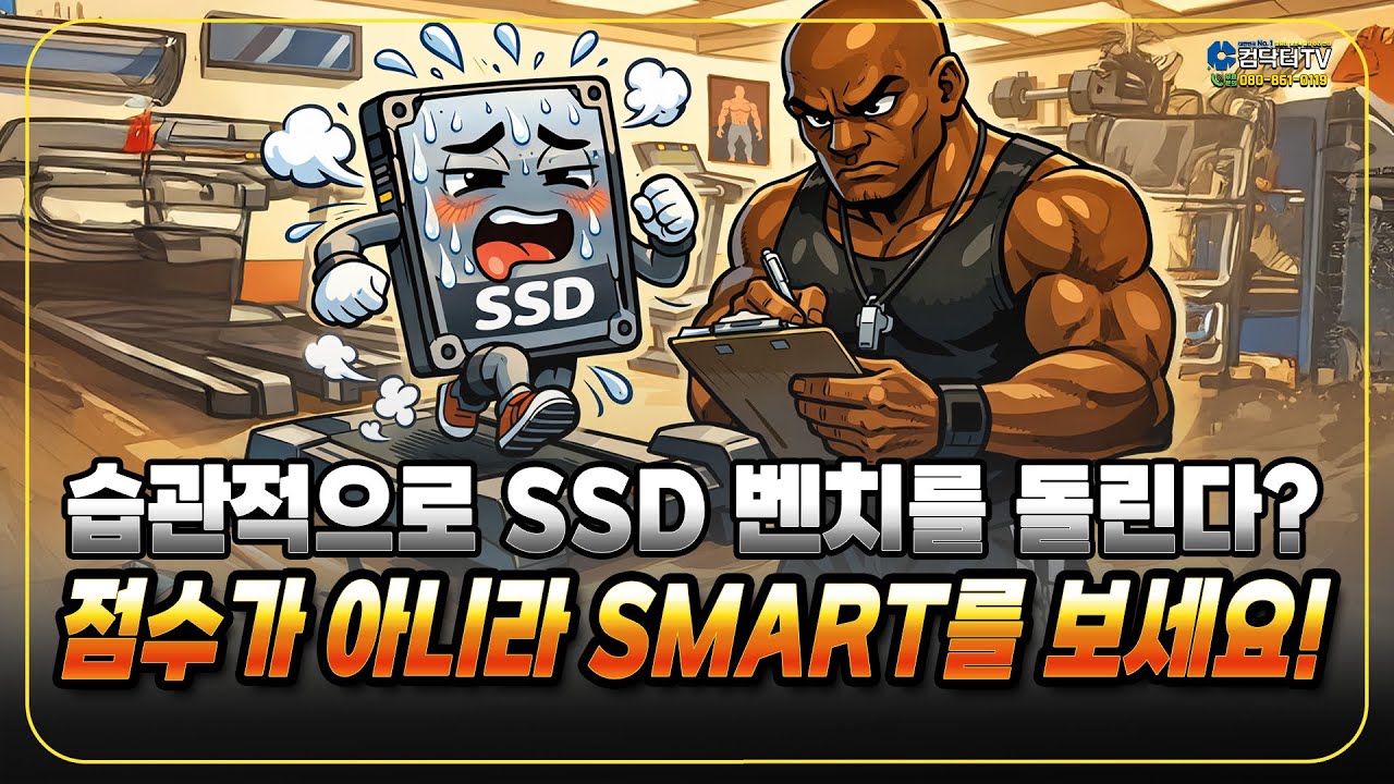 SSD 점수에 속지 마세요: 자주 벤치 돌리면 생기는 일 #SSD #SMART #컴퓨터수리 #노트북수리
