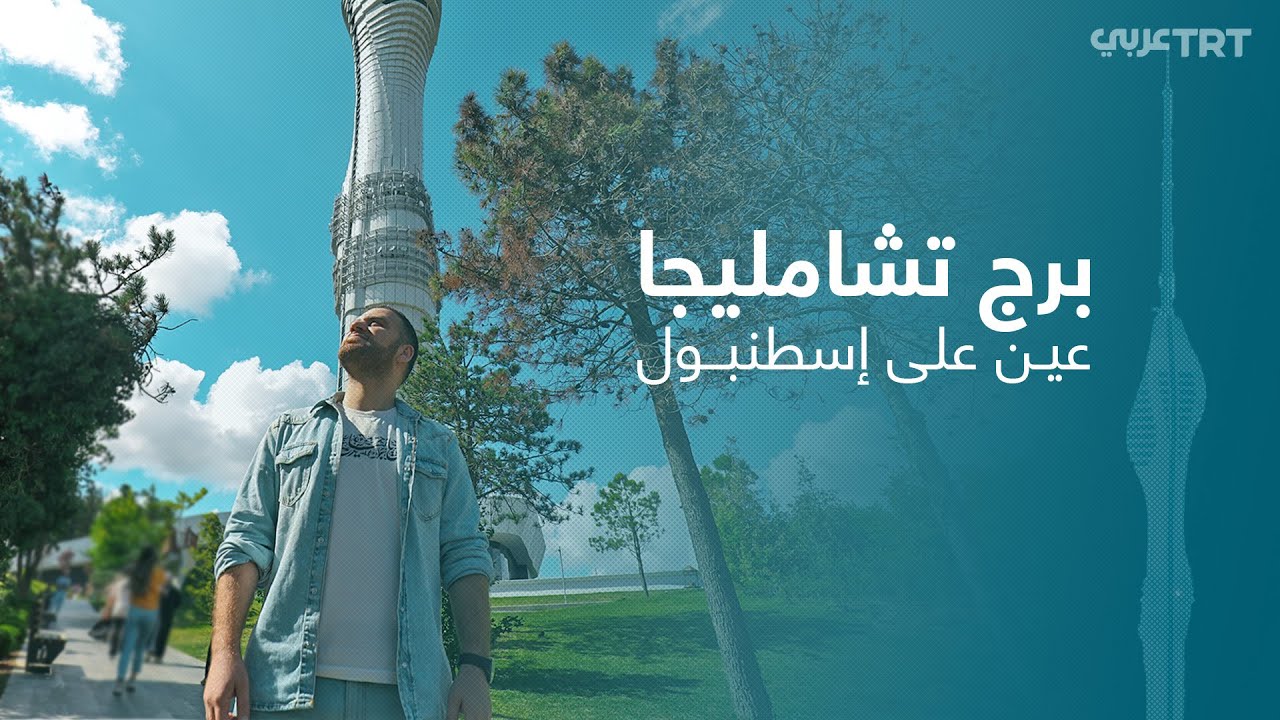 برج تشامليجا .. عين على إسطنبول