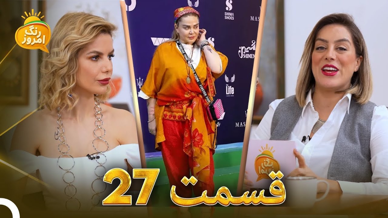 بهاره رهنما و ماجرای دعانویس | افشاگری لیلی بازرگان | Range Emrooz - رنگ امروز (21.10.2025)
