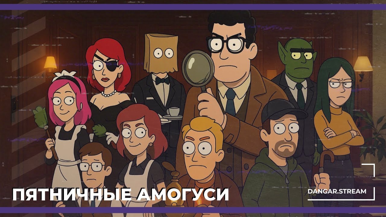 Пятничные амогуси | Goose Goose Duck (11.04.2025)