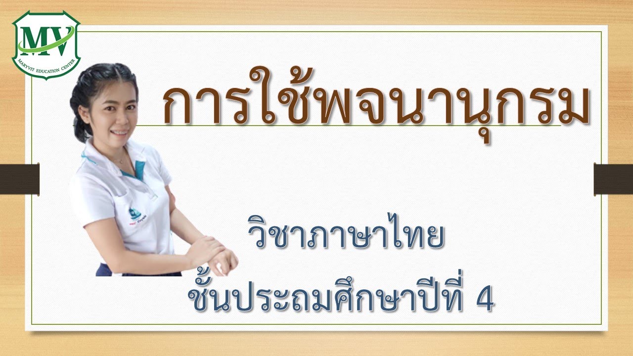 เรื่อง การใช้พจนานุกรม ภาษาไทย ป.4