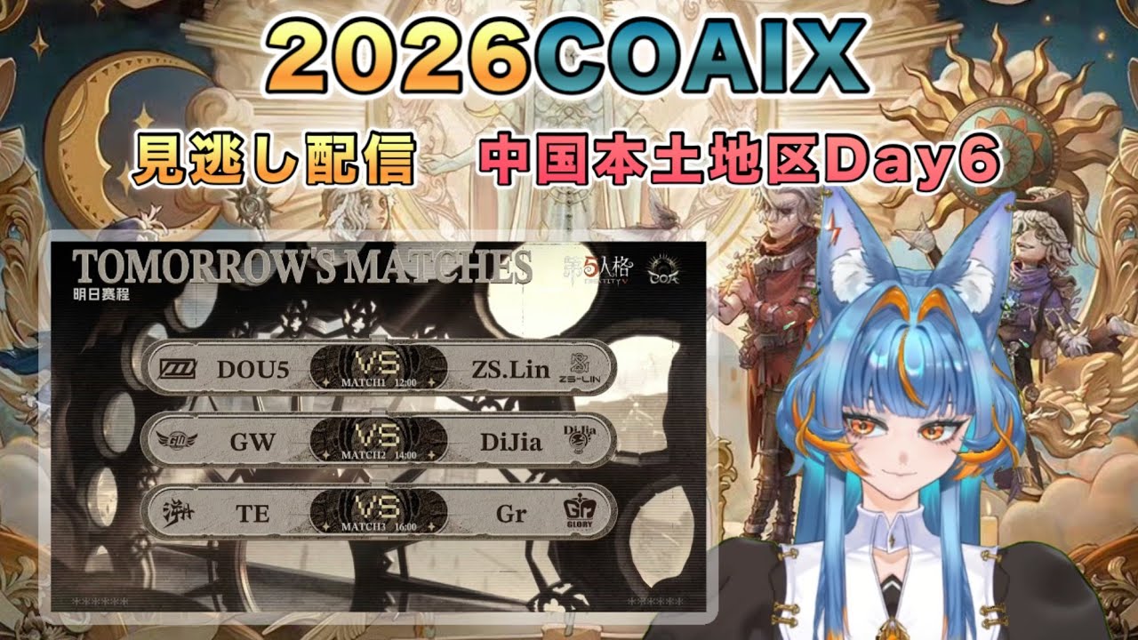 COAIX 中国本土地区見逃し配信Day6 【#第五人格/#IdentityV】